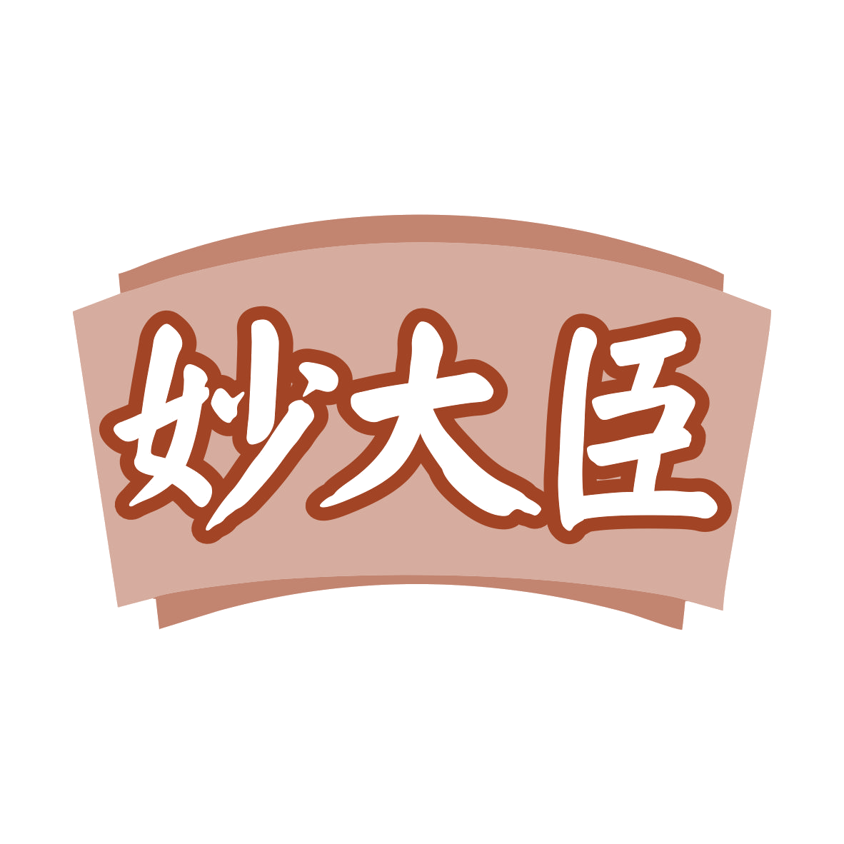 妙大臣 第10类医疗器械 注册号79860121商标图样