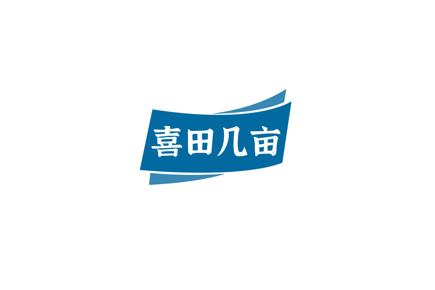 喜田几亩 第31类水果花木 注册号79860178商标图样