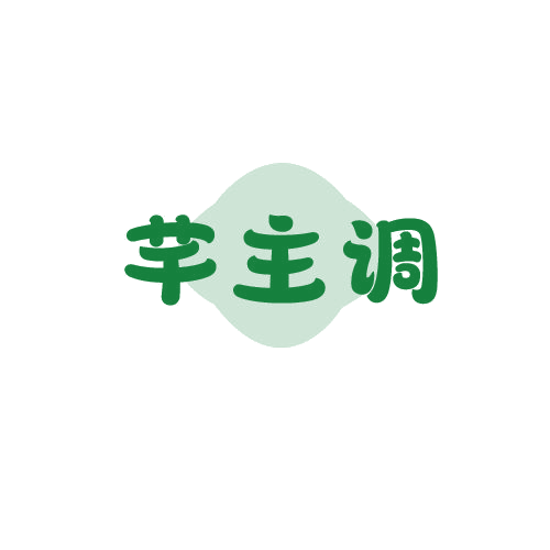 芊主调 第25类服装鞋帽 注册号79860456商标图样