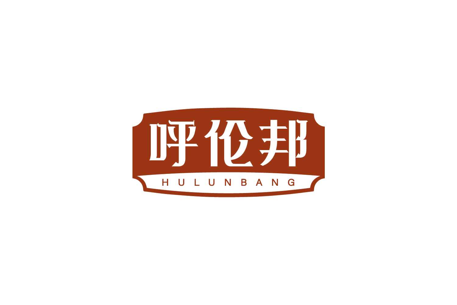 呼伦邦 第29类食品罐头 注册号79861766商标图样