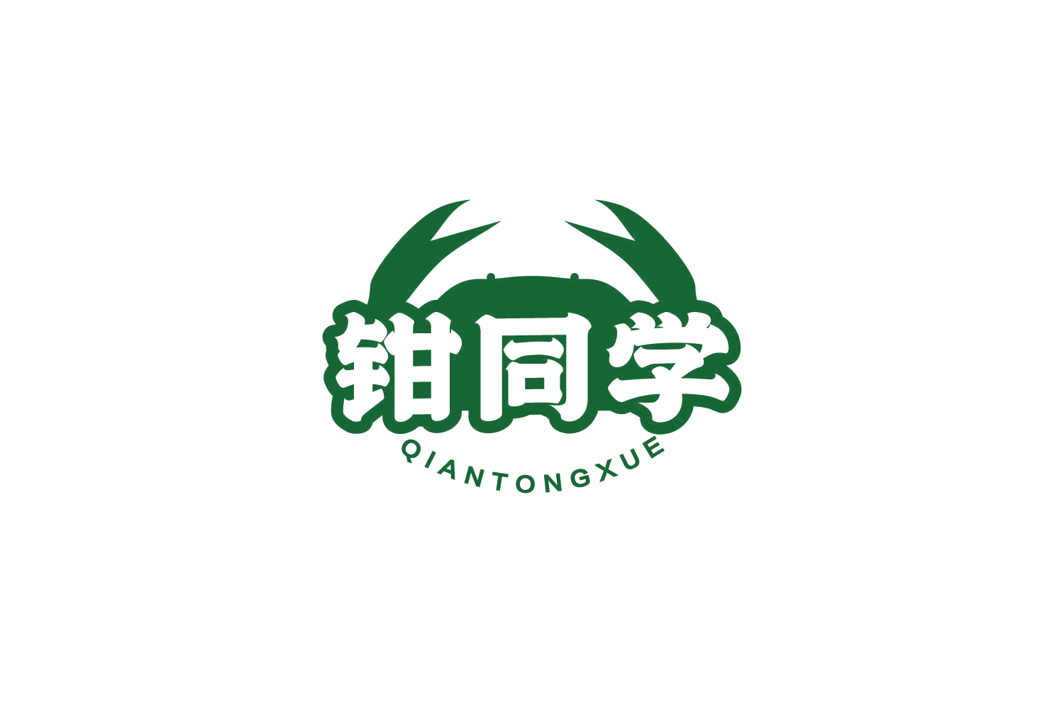 钳同学 第43类餐饮住宿 注册号79861810商标图样