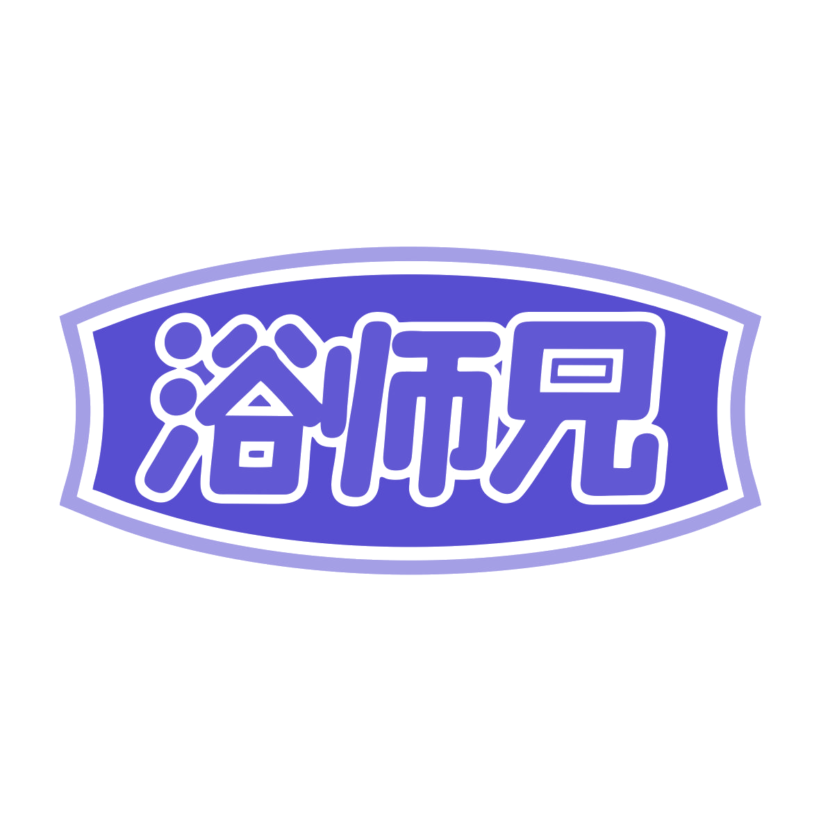 浴师兄 第11类家用电器 注册号79862260商标图样