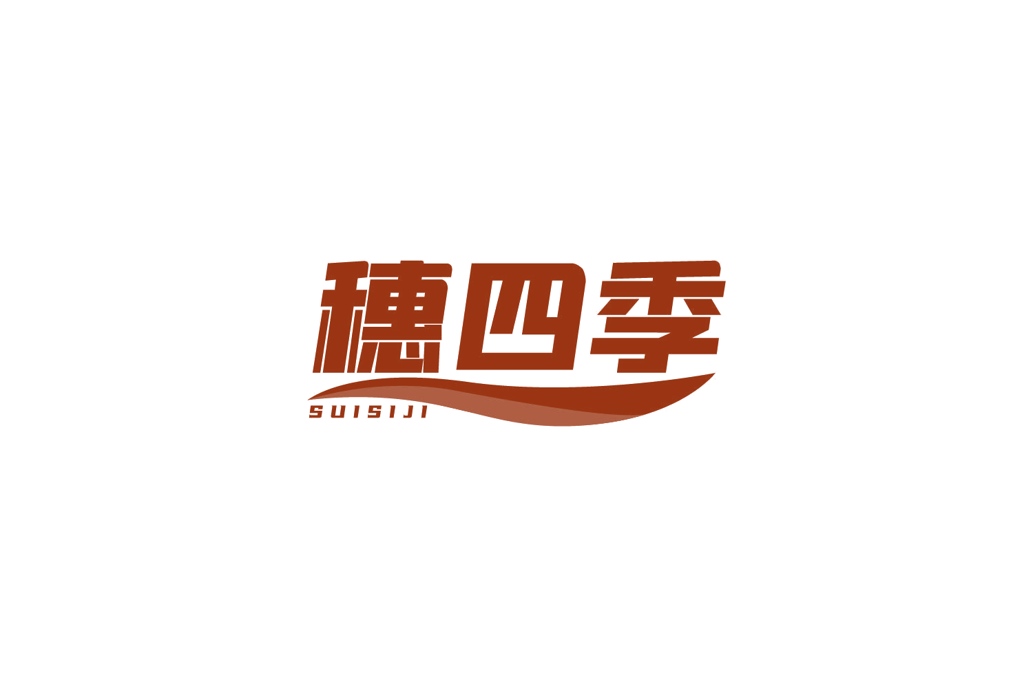 穗四季 第1类化学原料 注册号79862567商标图样