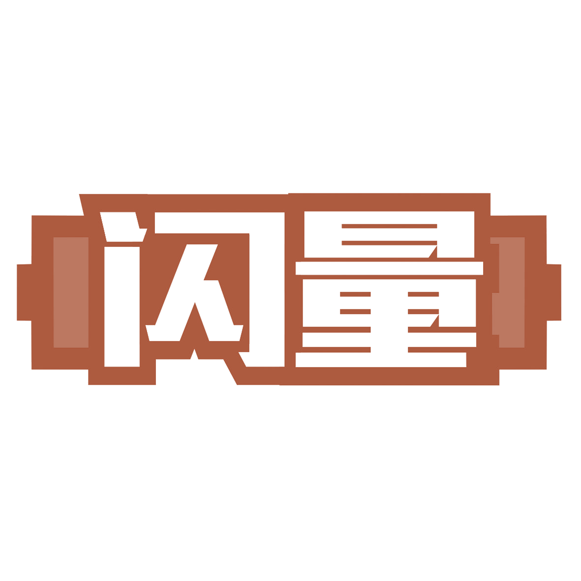 闪量 第16类办公用品 注册号79863238商标图样