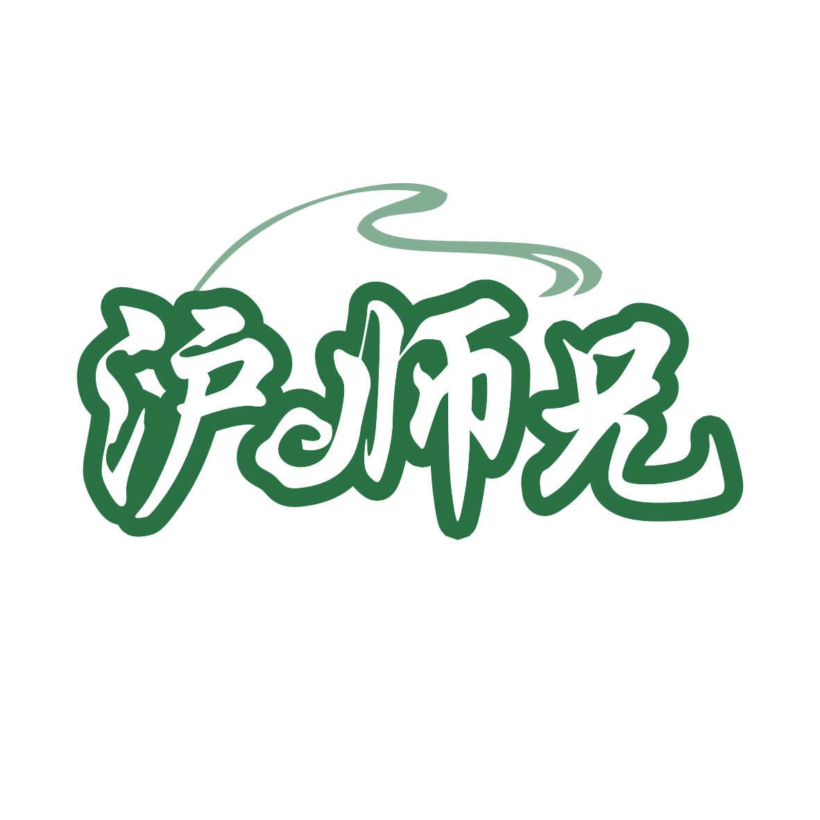 沪师兄 第43类餐饮住宿 注册号79863696商标图样