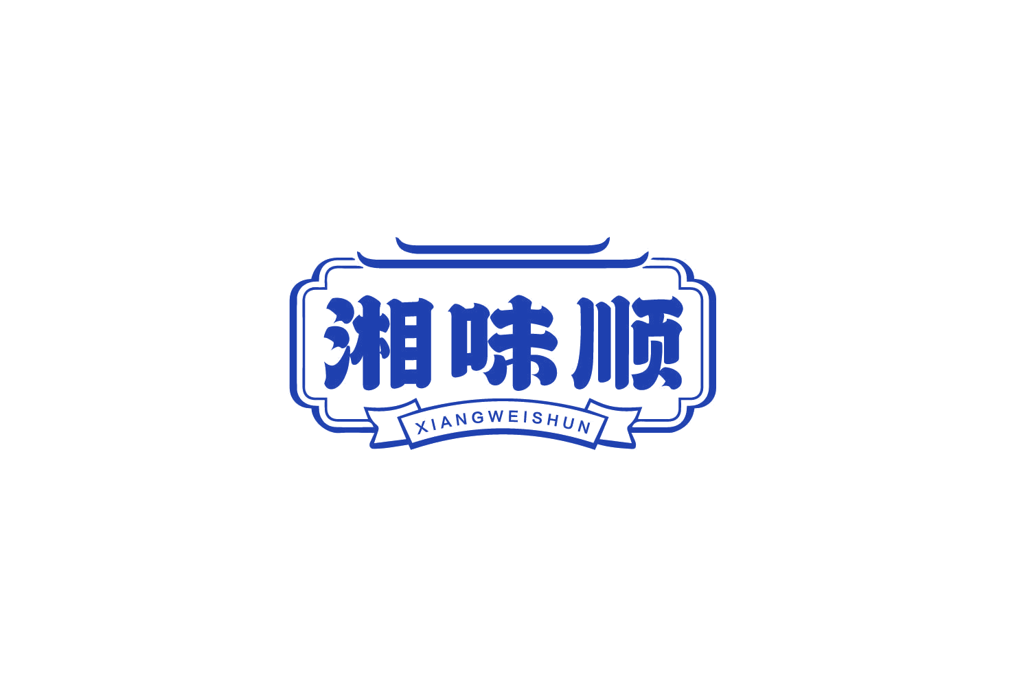 湘味顺 第29类食品罐头 注册号79863856商标图样