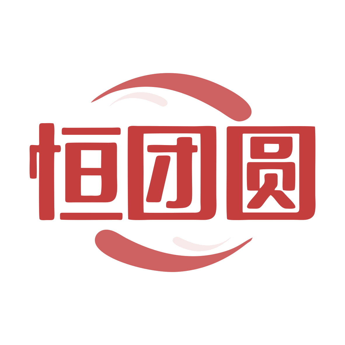 恒团圆 第21类厨房洁具 注册号79863930商标图样