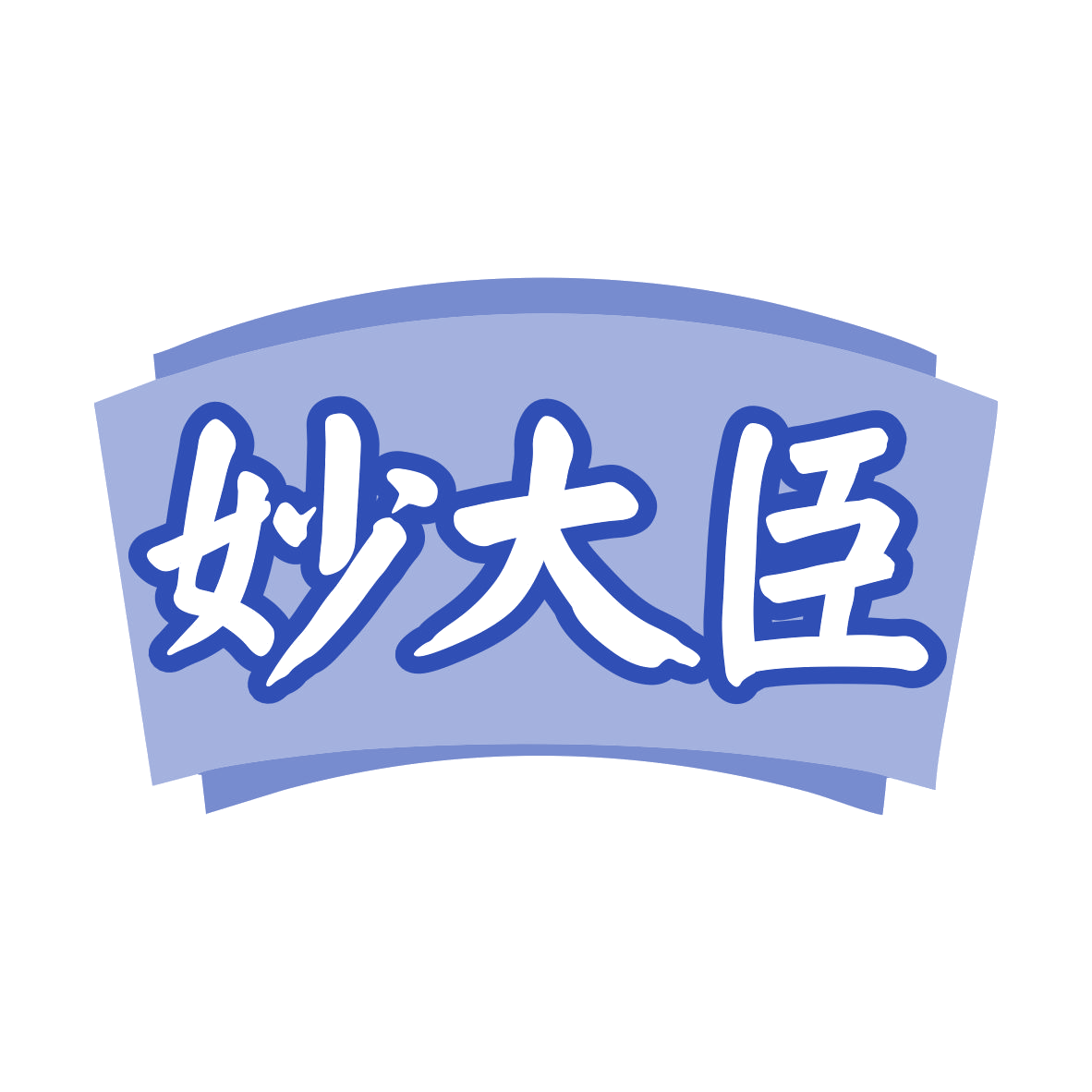 妙大臣 第29类食品罐头 注册号79863951商标图样
