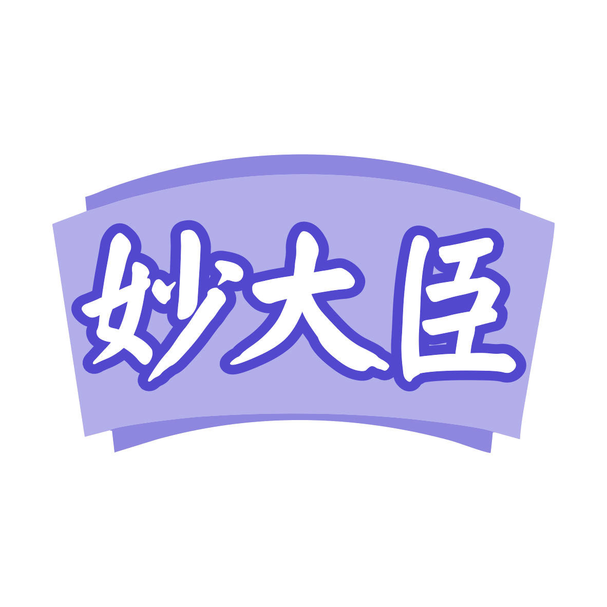 妙大臣 第35类广告销售 注册号79863957商标图样