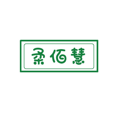 柔佰慧 第25类服装鞋帽 注册号79864528商标图样
