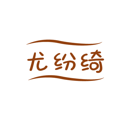 尤纷绮 第25类服装鞋帽 注册号79865089商标图样