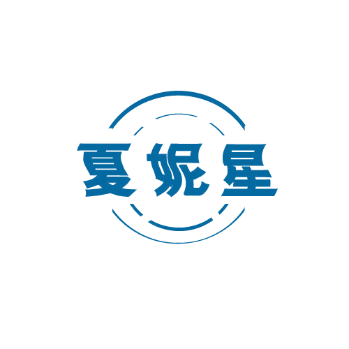 夏妮星 第25类服装鞋帽 注册号79866505商标图样
