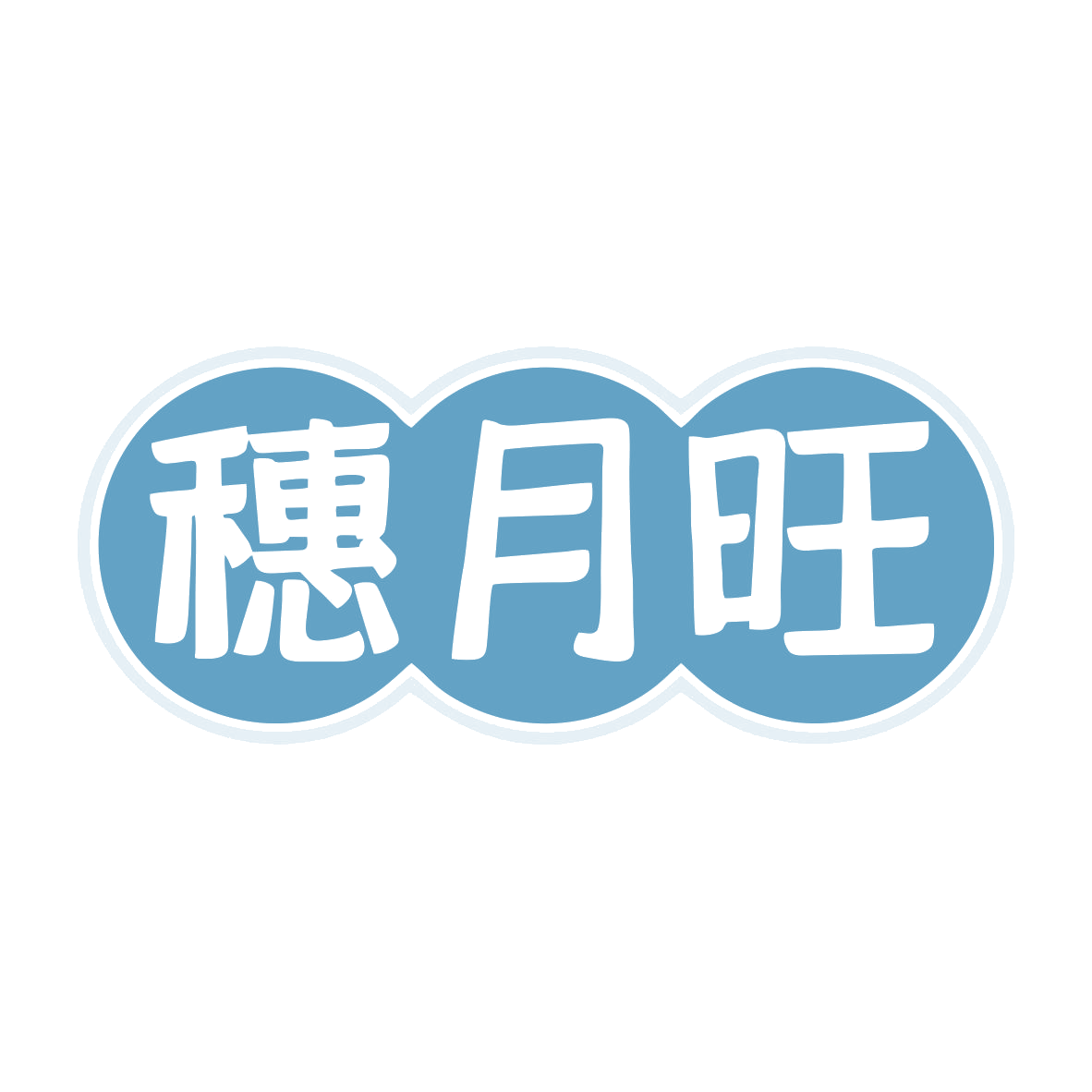 穗月旺 第30类小食配料 注册号79867736商标图样