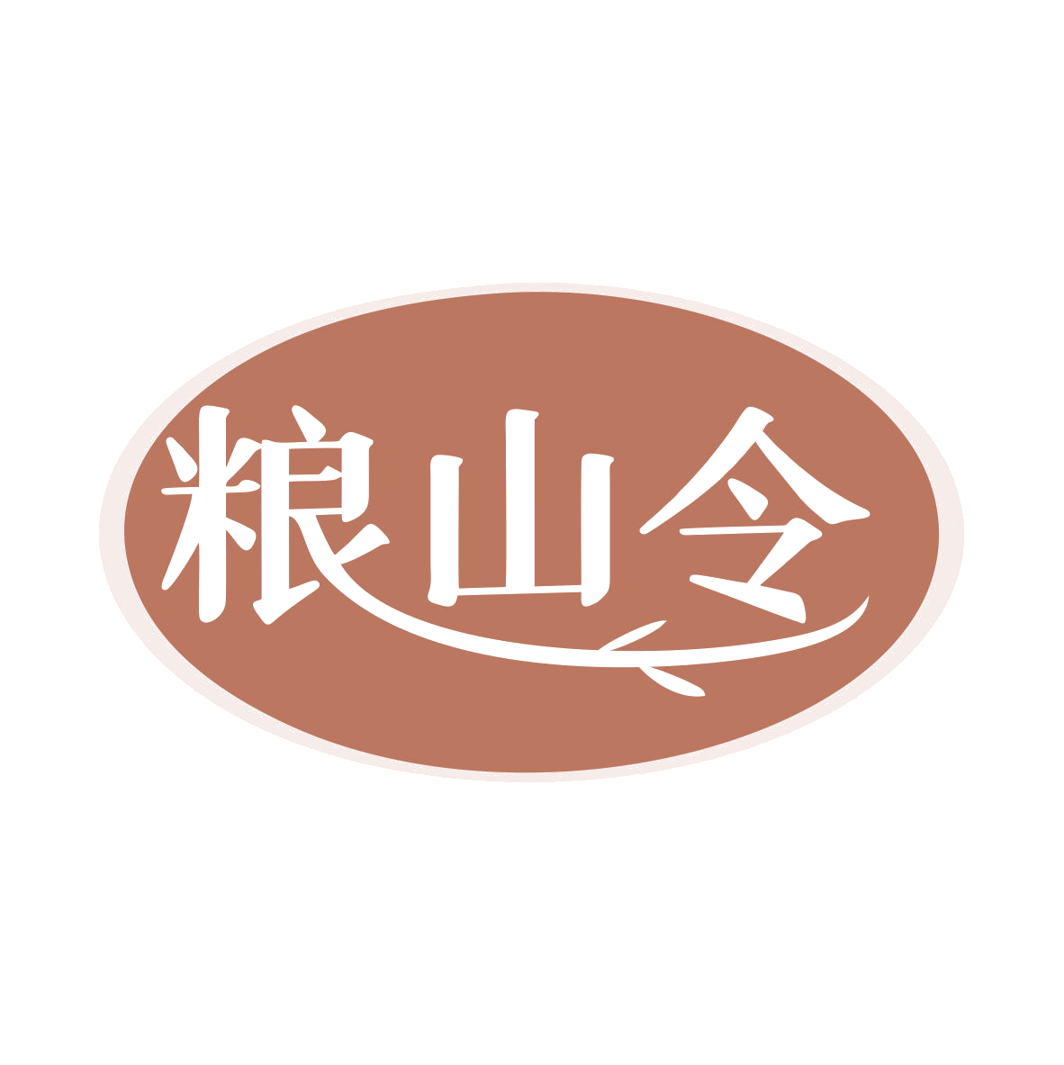 粮山令 第43类餐饮住宿 注册号79867751商标图样