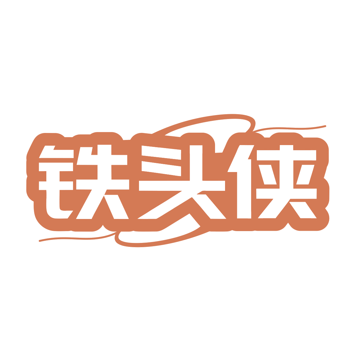铁头侠 第9类科学仪器 注册号79867765商标图样