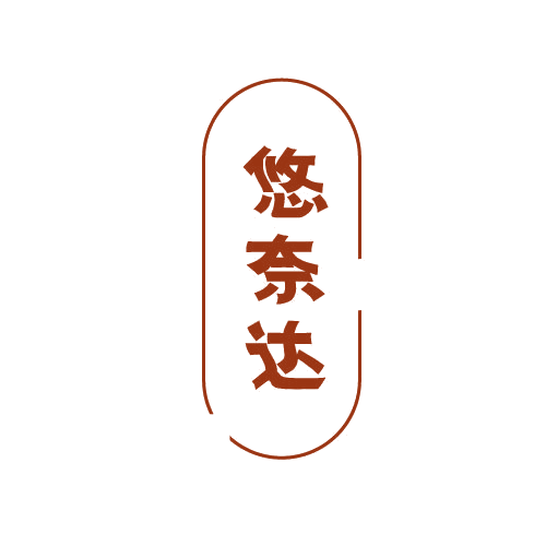 悠奈达 第25类服装鞋帽 注册号79867913商标图样