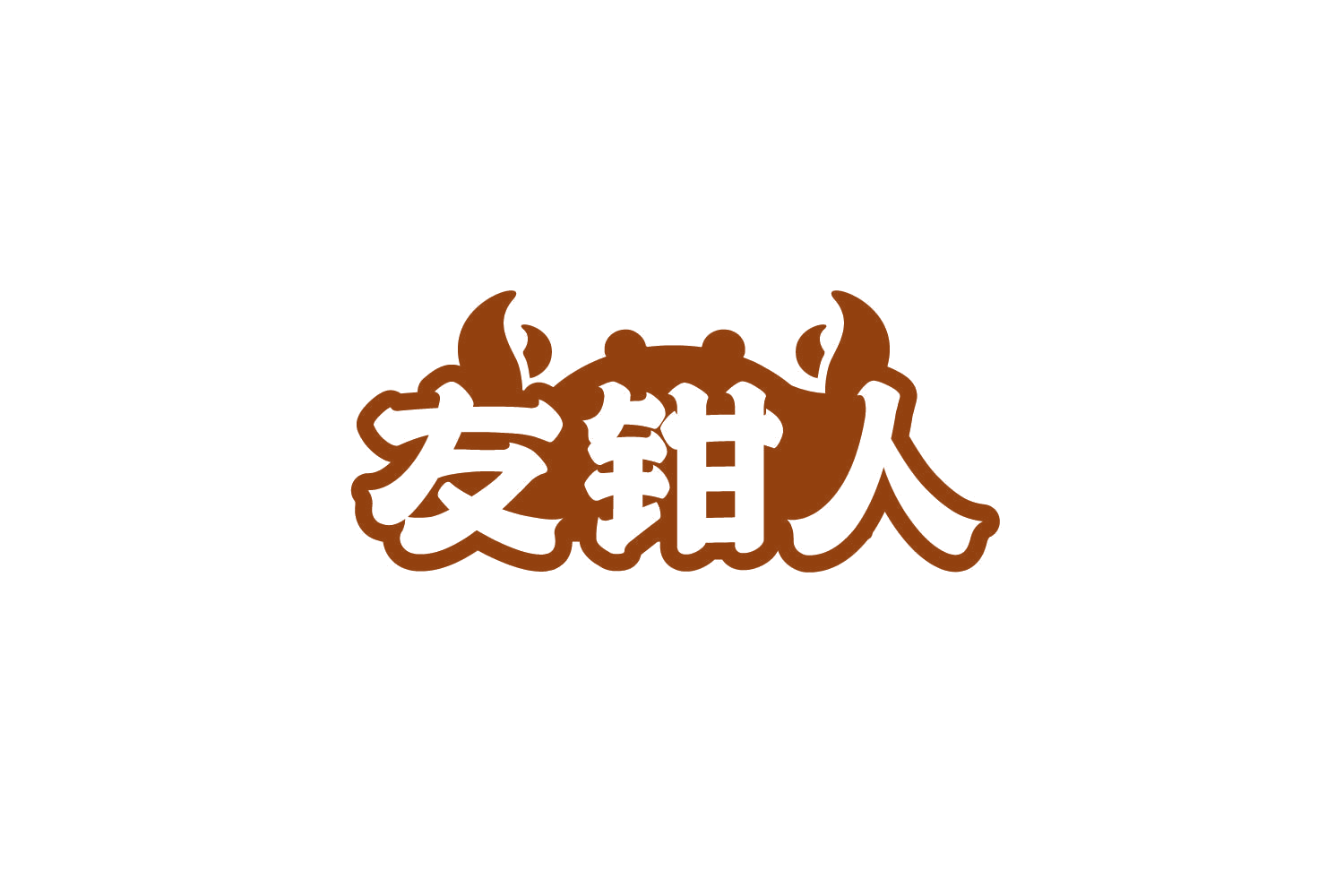 友钳人 第43类餐饮住宿 注册号79868074商标图样