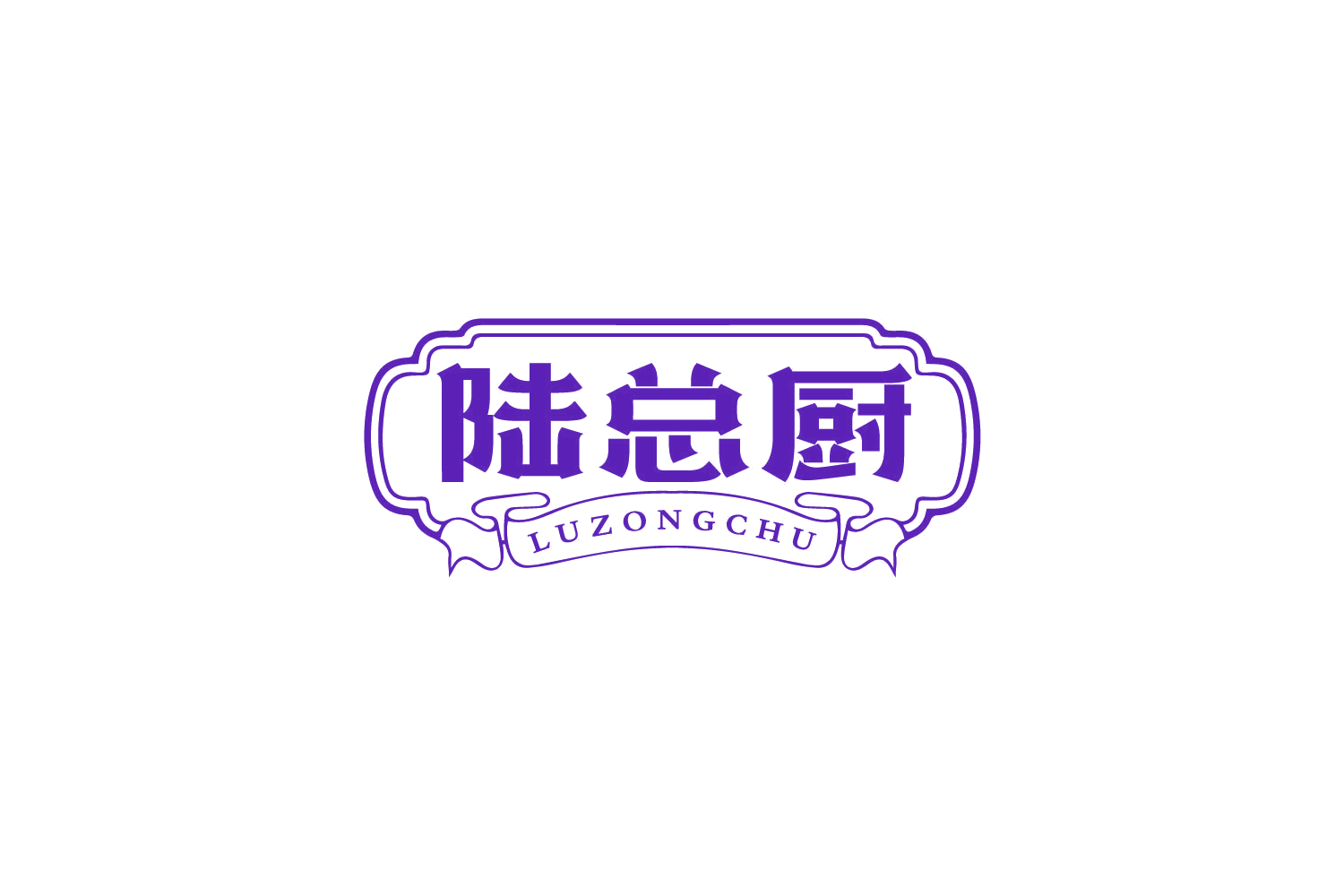 陆总厨 第43类餐饮住宿 注册号79869001商标图样