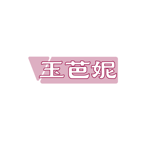 玉芭妮 第25类服装鞋帽 注册号79869097商标图样
