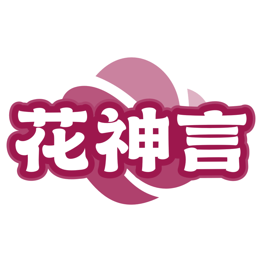 花神言 第31类水果花木 注册号79869148商标图样