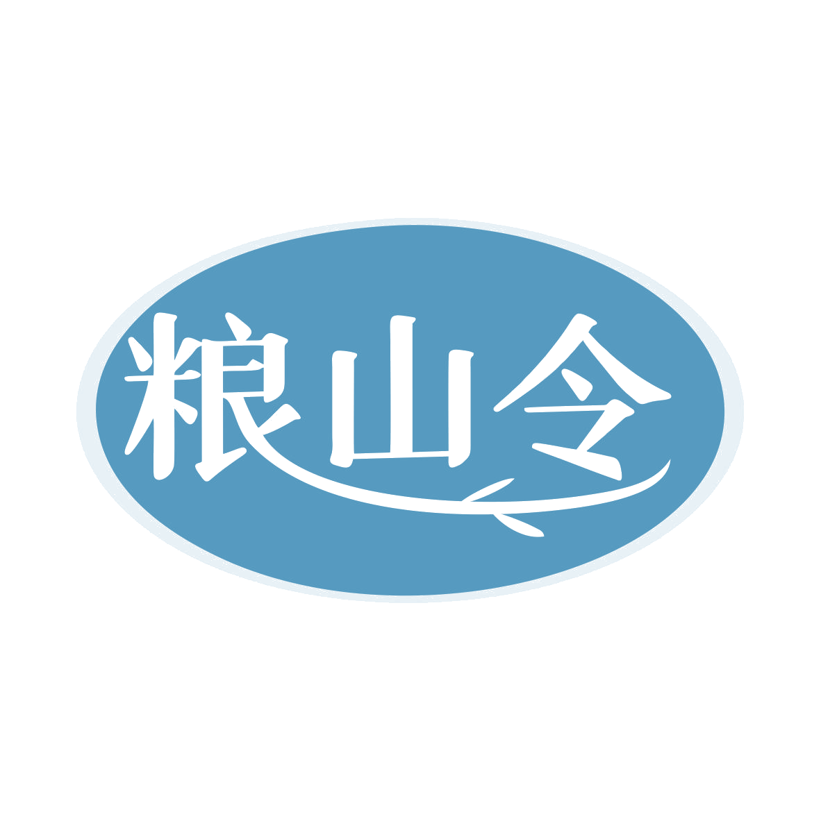 粮山令 第35类广告销售 注册号79869440商标图样