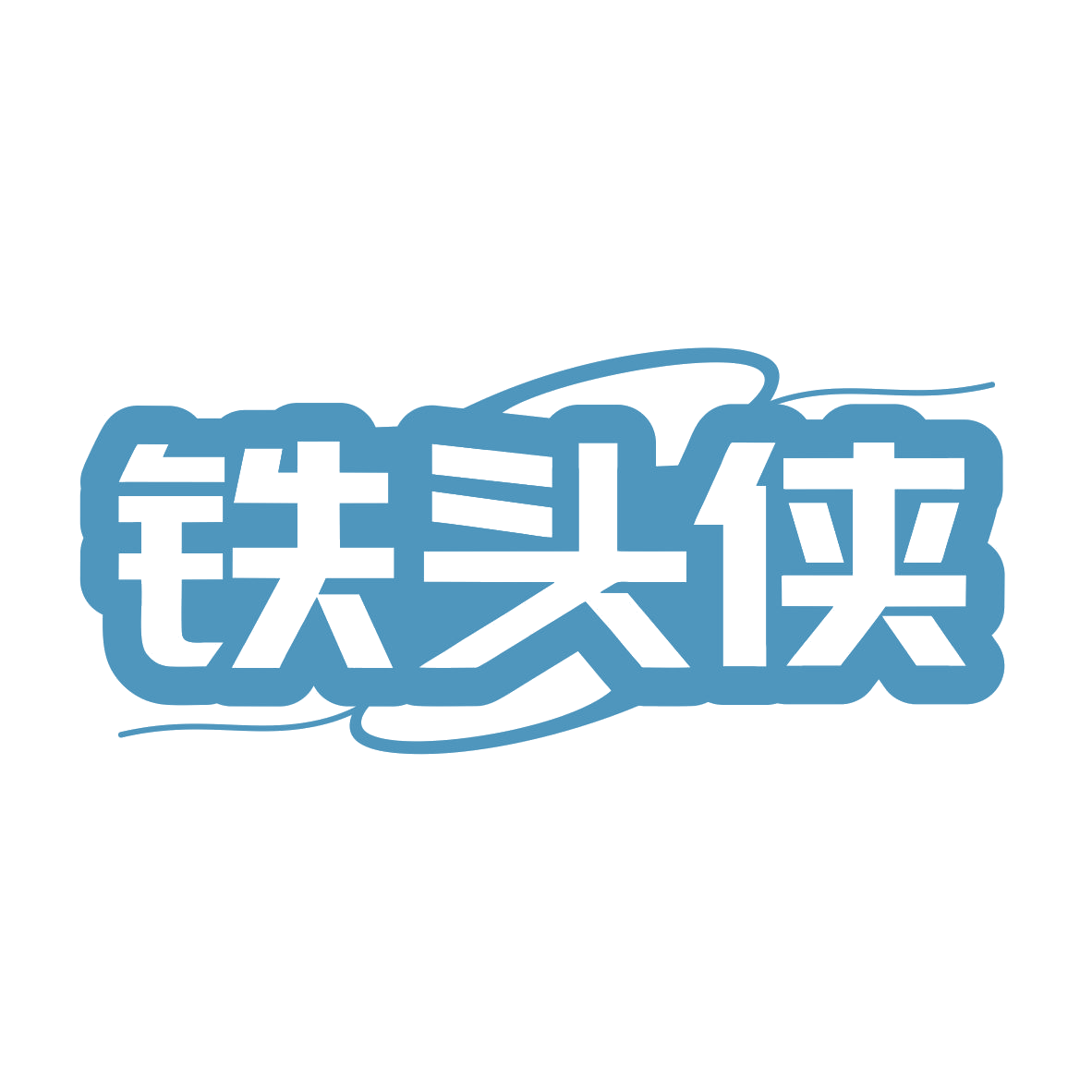 铁头侠 第11类家用电器 注册号79869459商标图样