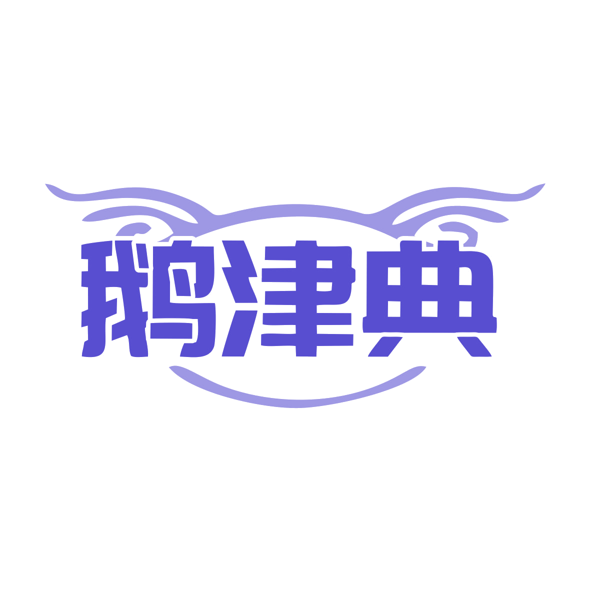鹅津典 第35类广告销售 注册号79869791商标图样