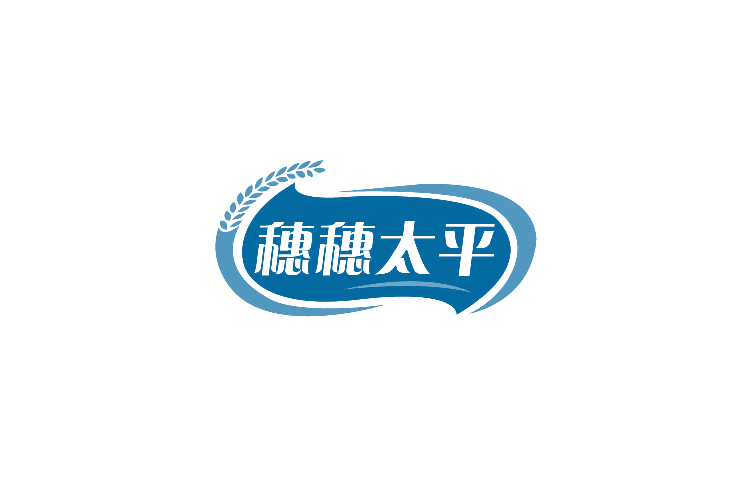 穗穗太平 第29类食品罐头 注册号79870117商标图样