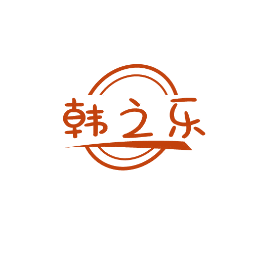 韩之乐 第25类服装鞋帽 注册号79870175商标图样