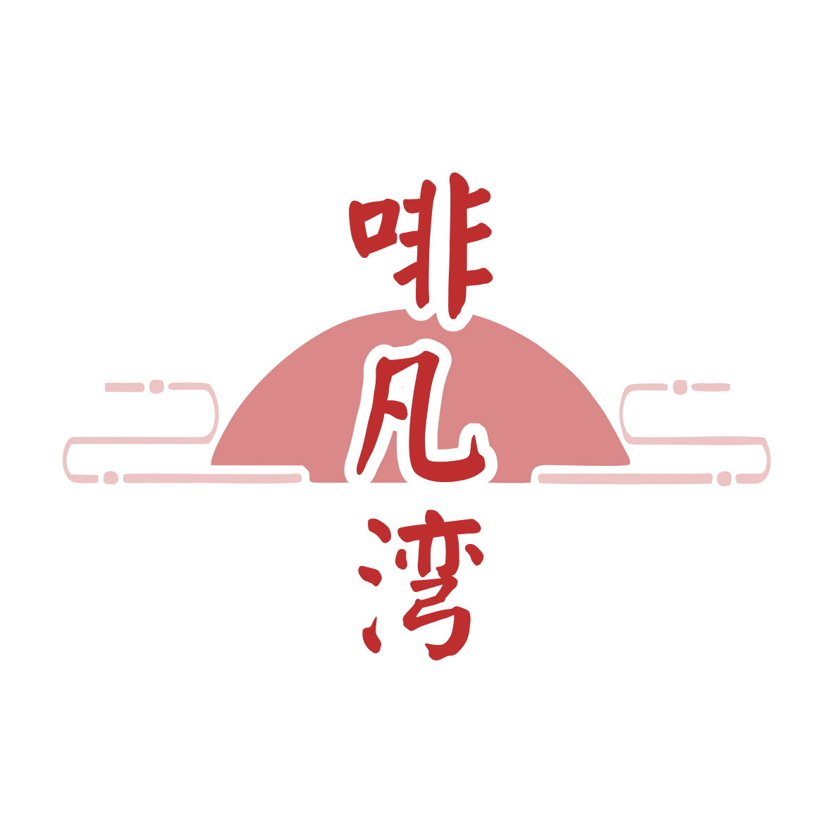 啡凡湾 第35类广告销售 注册号79870184商标图样