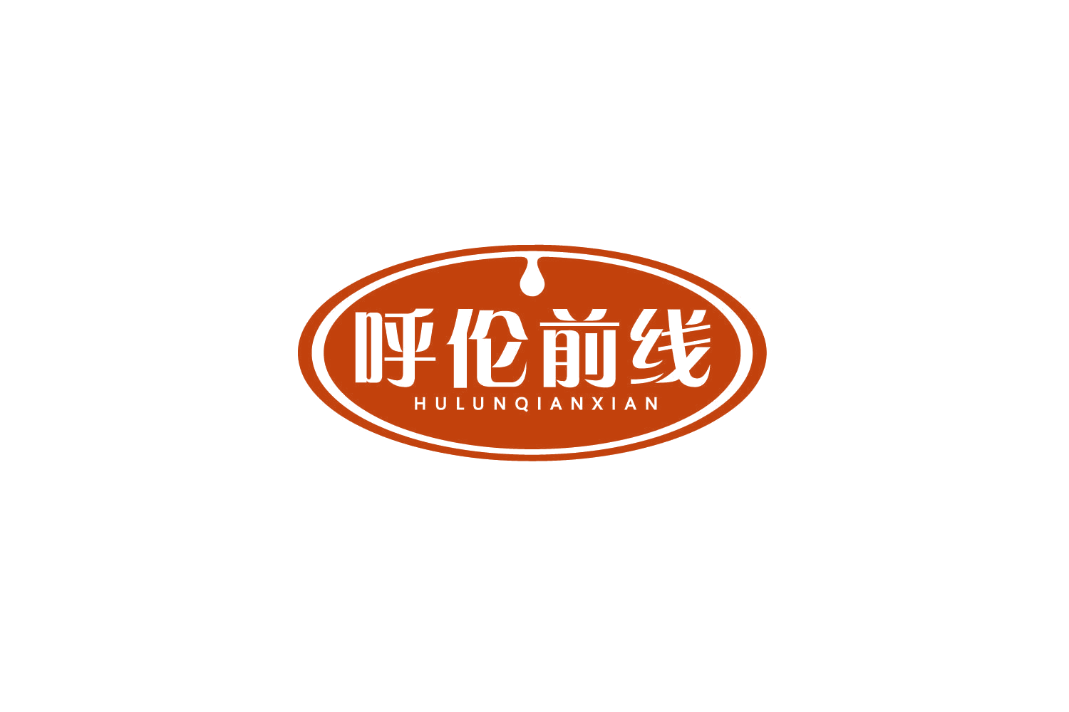 呼伦前线 第32类啤酒饮料 注册号79870502商标图样