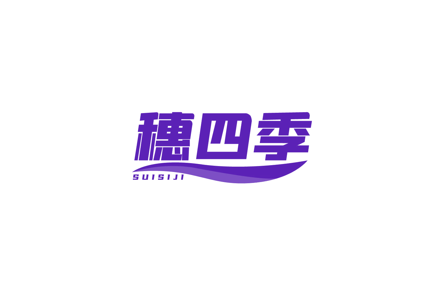 穗四季 第5类医药 注册号79870583商标图样