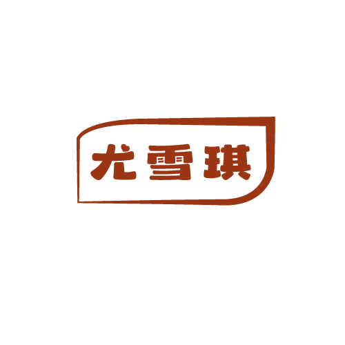 尤雪琪 第25类服装鞋帽 注册号79870818商标图样