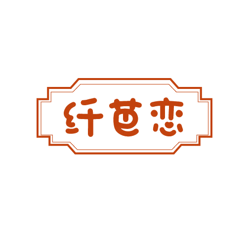 纤芭恋 第25类服装鞋帽 注册号79870839商标图样