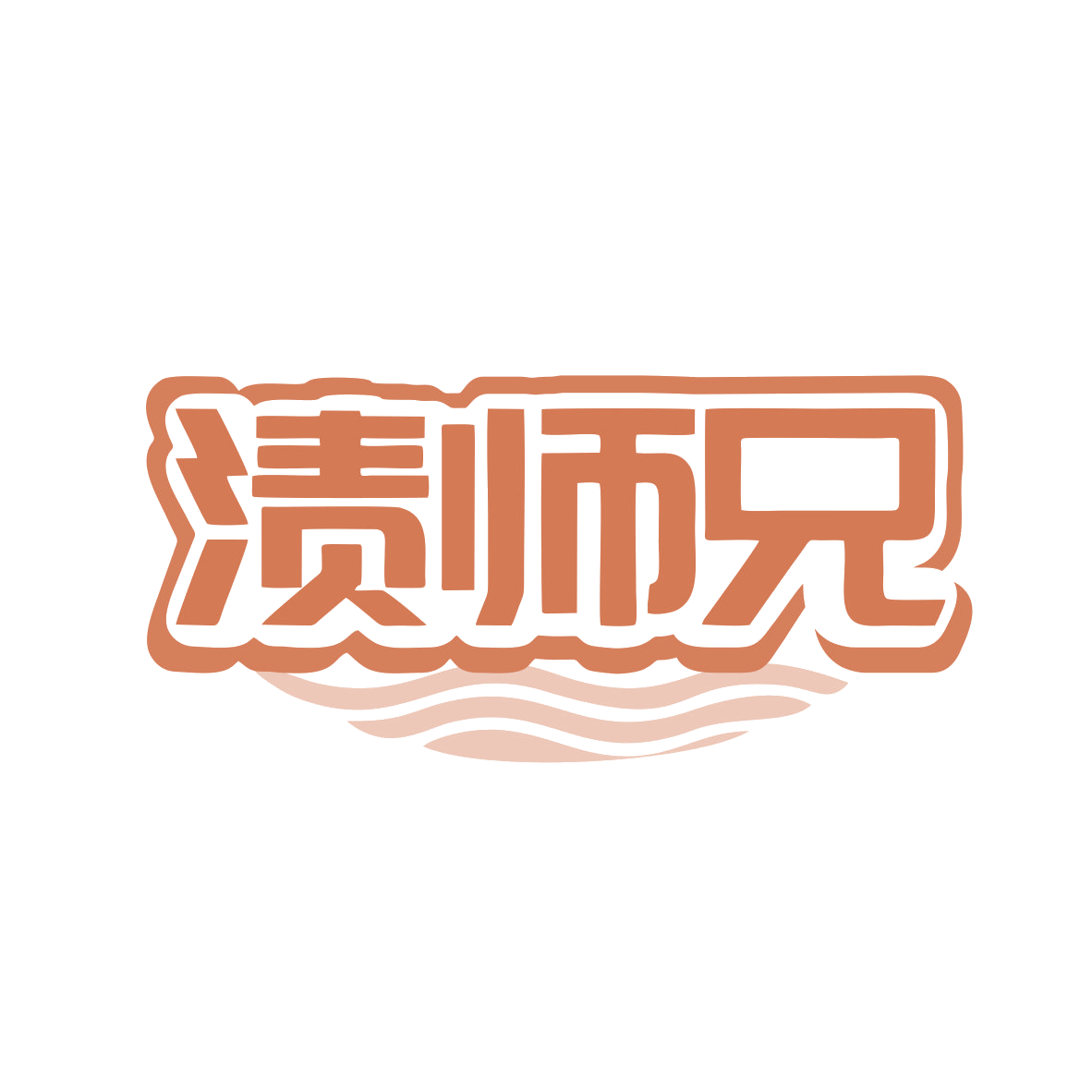 渍师兄 第21类厨房洁具 注册号79871288商标图样