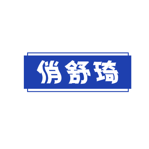 俏舒琦 第25类服装鞋帽 注册号79871456商标图样