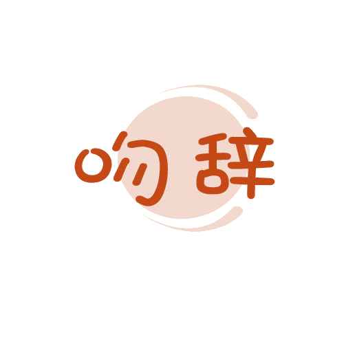 吻辞 第25类服装鞋帽 注册号79871978商标图样