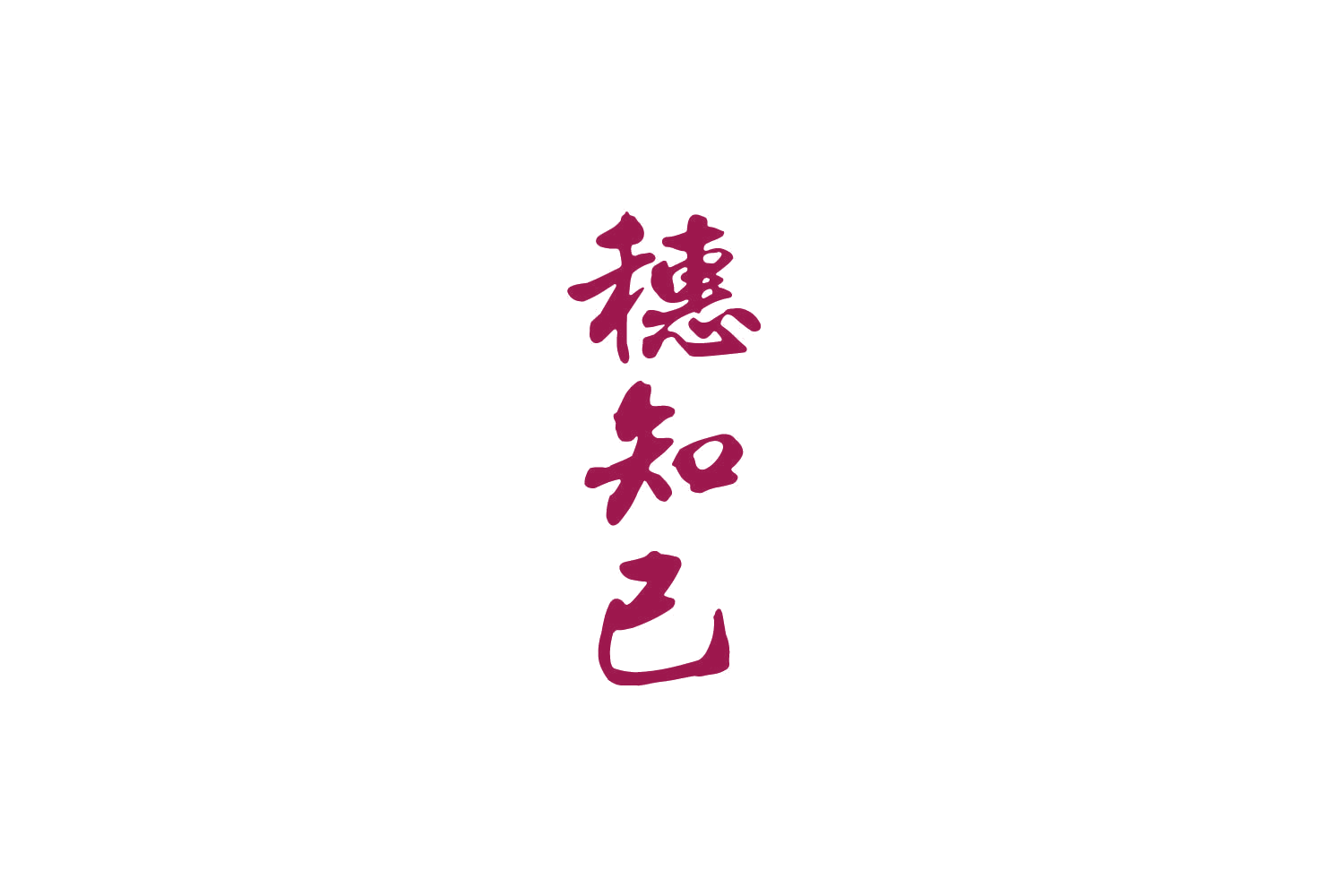 穗知己 第30类小食配料 注册号79872017商标图样