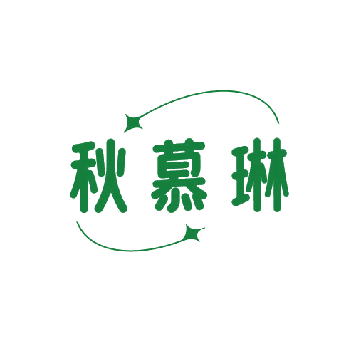 秋慕琳 第25类服装鞋帽 注册号79872275商标图样