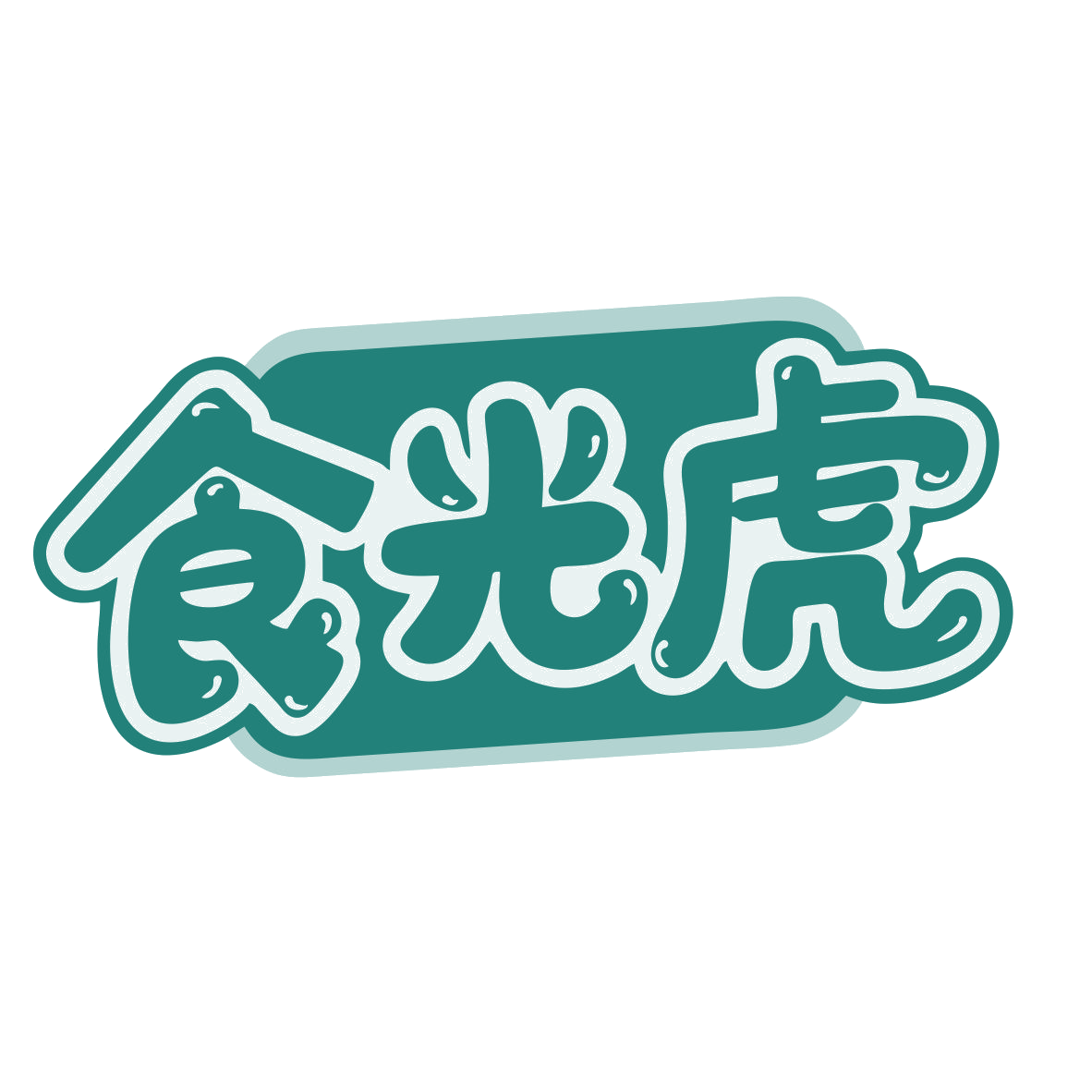 食光虎 第30类小食配料 注册号79872315商标图样