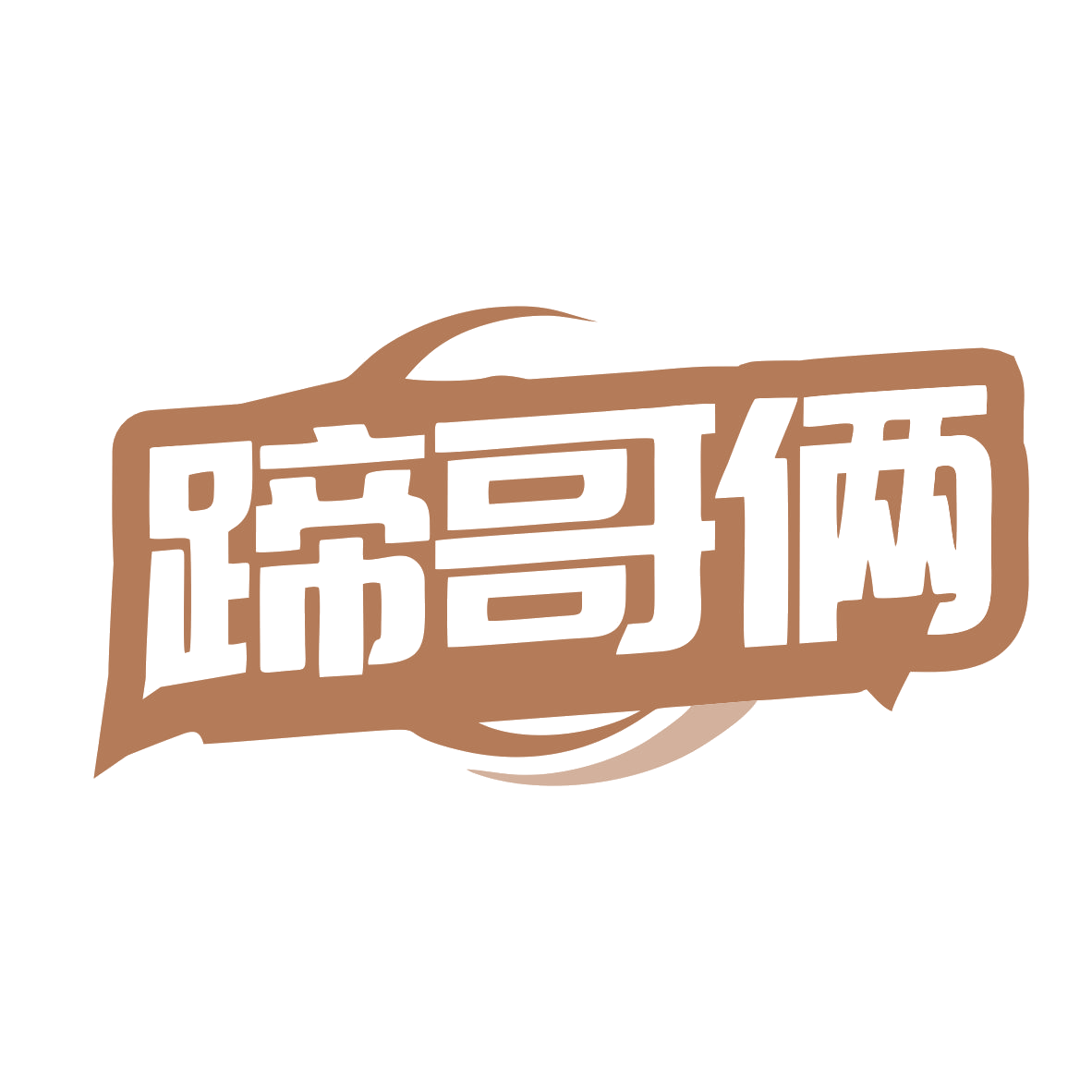 蹄哥俩 第35类广告销售 注册号79872774商标图样