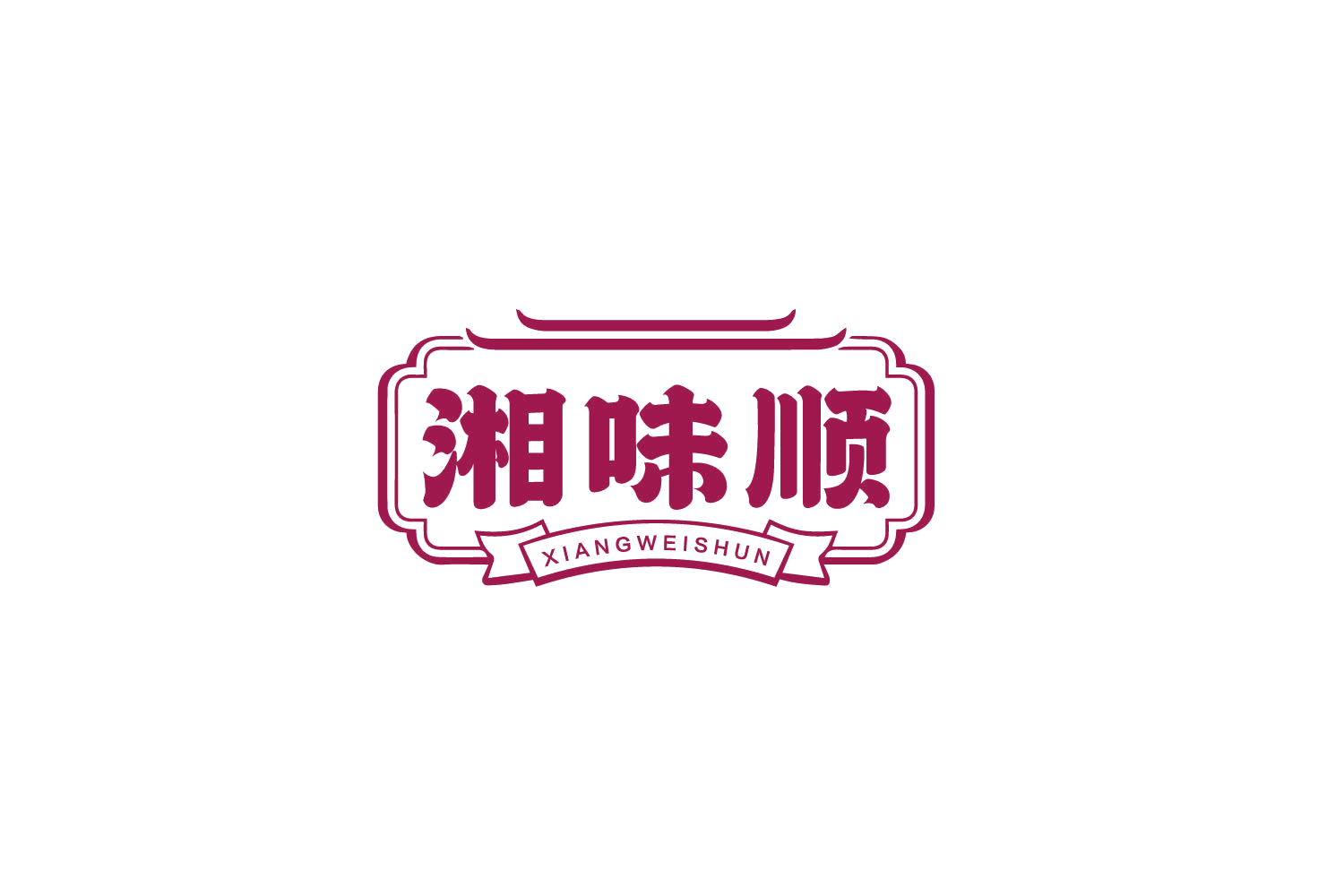 湘味顺 第30类小食配料 注册号79873369商标图样