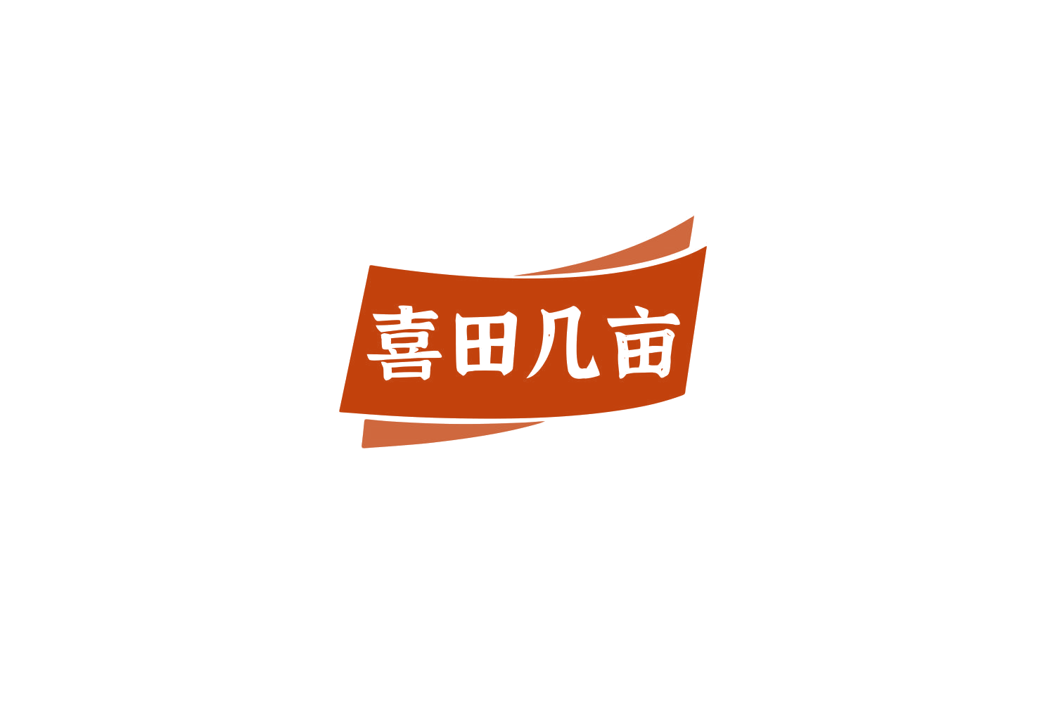 喜田几亩 第29类食品罐头 注册号79874444商标图样
