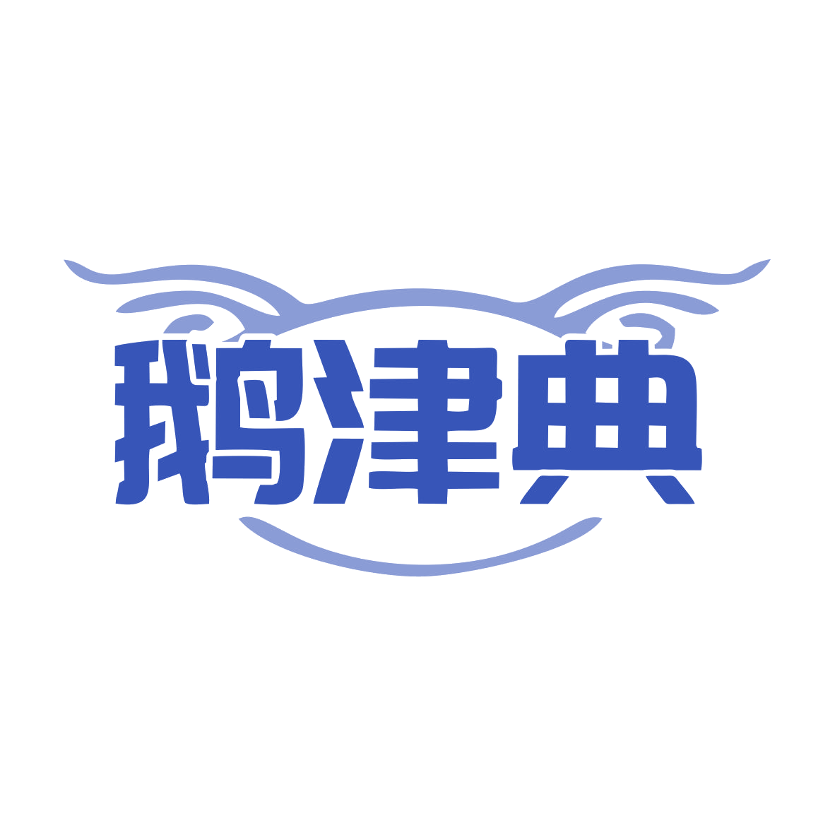 鹅津典 第43类餐饮住宿 注册号79875141商标图样