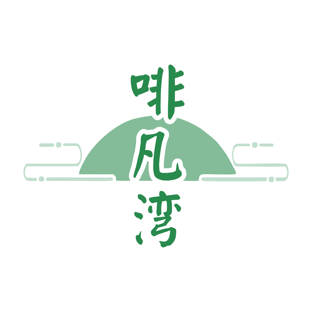 啡凡湾 第30类小食配料 注册号79875341商标图样