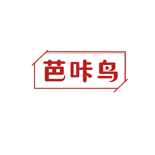 芭咔鸟 第25类服装鞋帽 注册号79875886商标图样