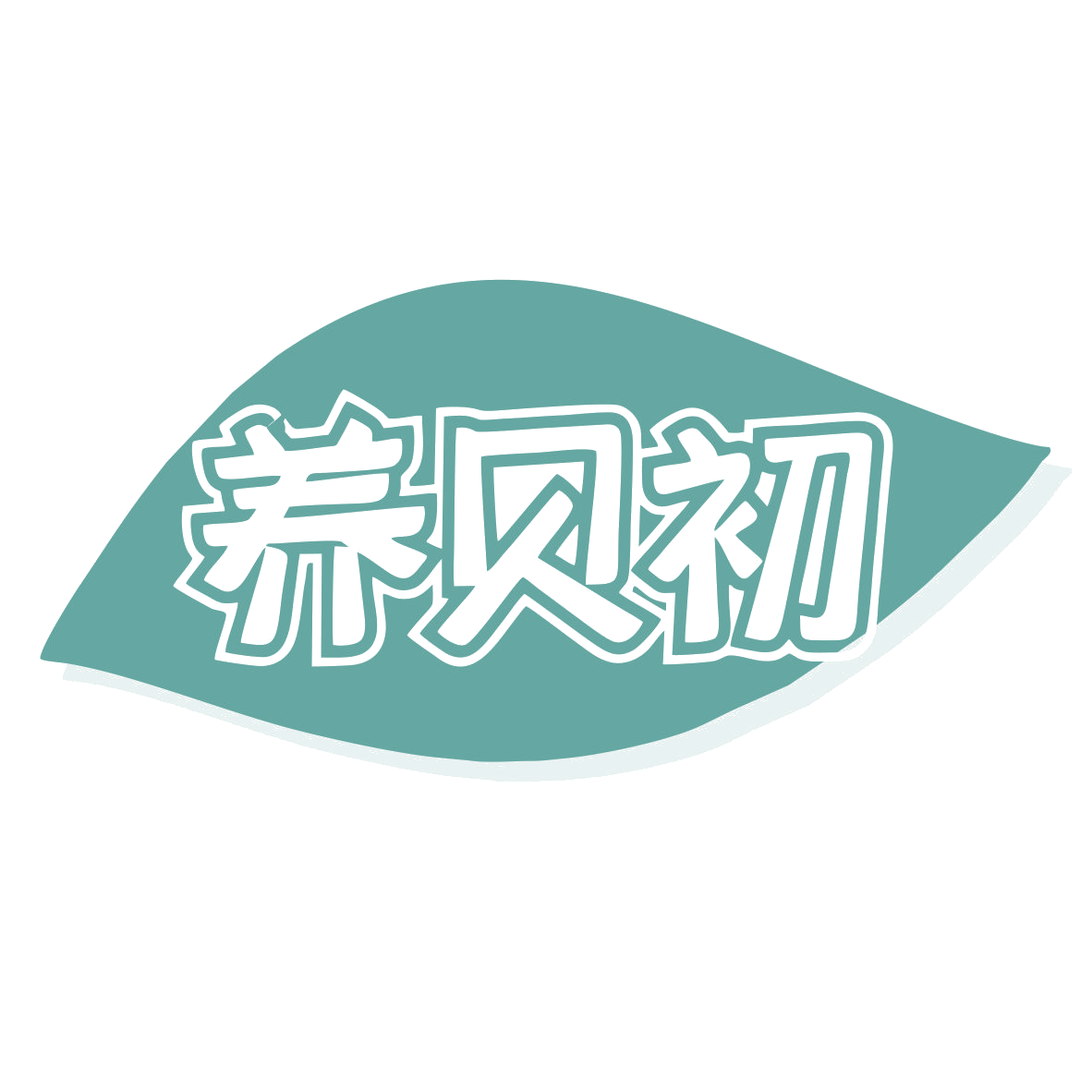 养贝初 第35类广告销售 注册号79876755商标图样