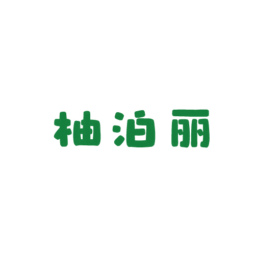 柚泊丽 第25类服装鞋帽 注册号79877464商标图样
