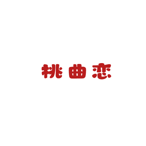 桃曲恋 第25类服装鞋帽 注册号79877499商标图样