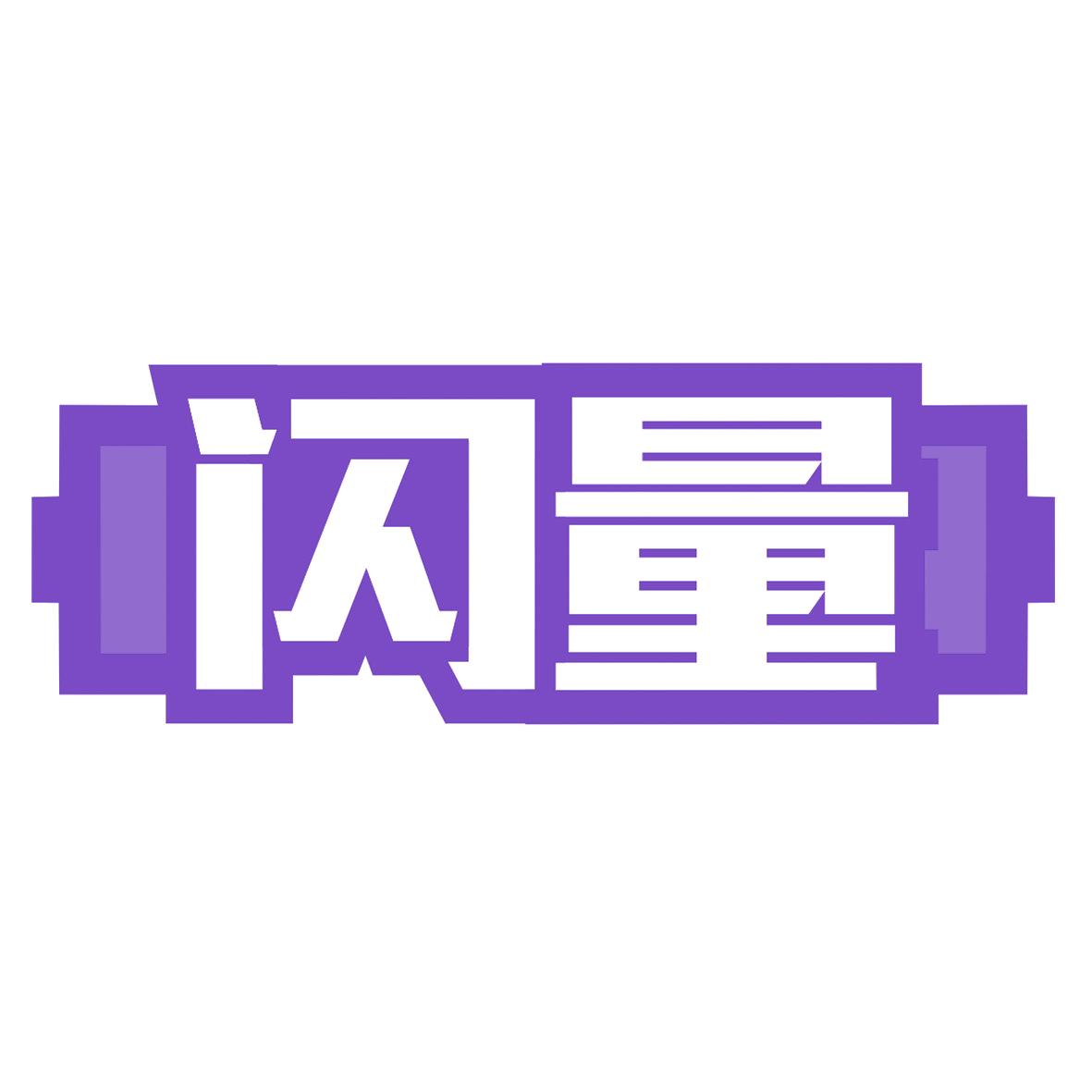闪量 第7类机械设备 注册号79878145商标图样